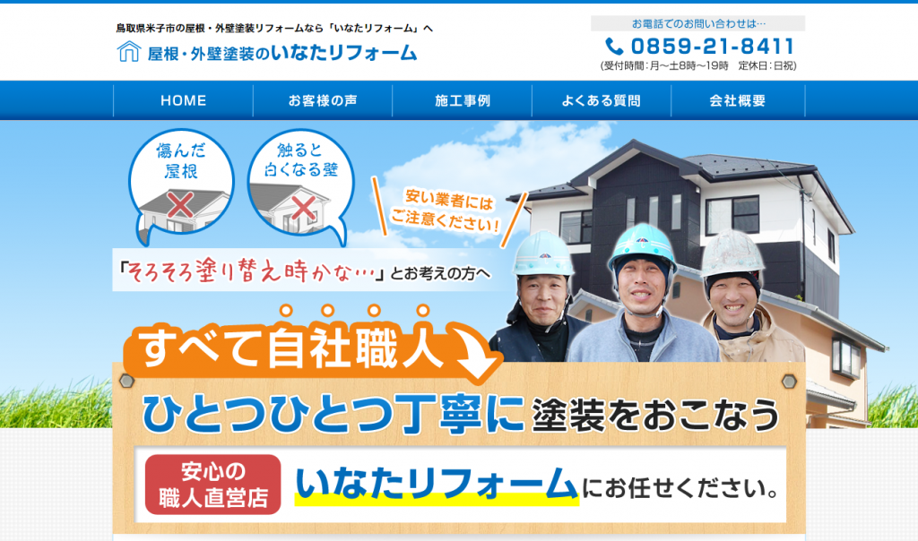 鳥取県米子市の屋根・外壁塗装リフォームなら「いなたリフォーム」