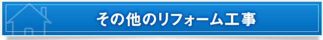 その他のリフォーム工事